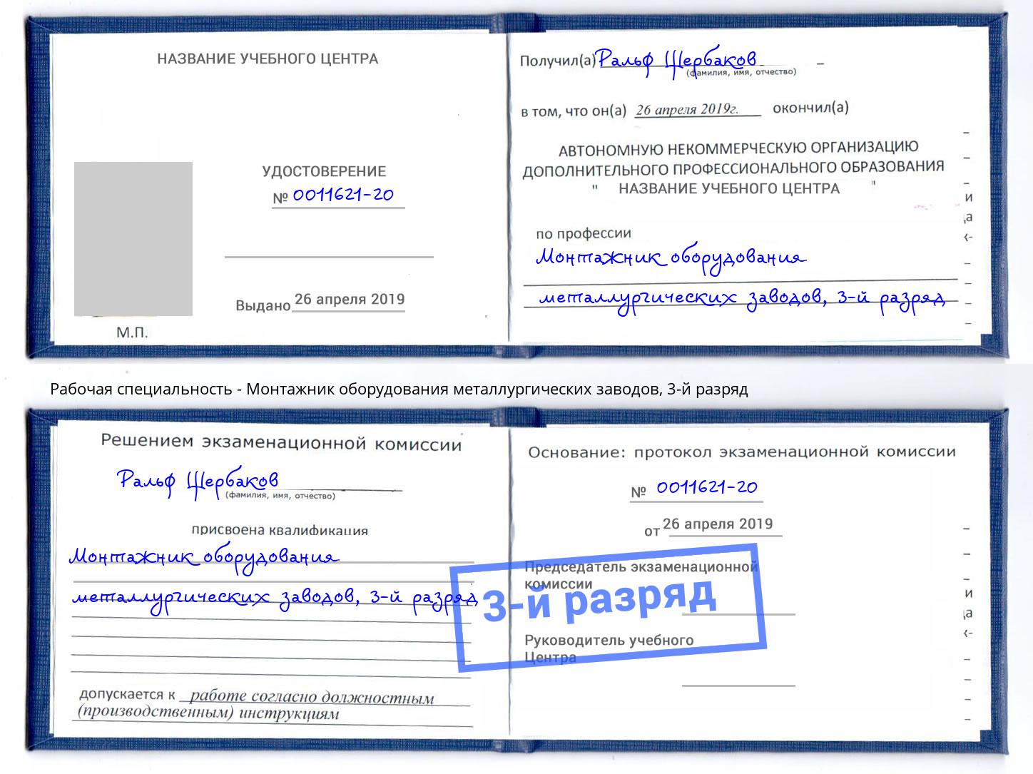 корочка 3-й разряд Монтажник оборудования металлургических заводов Рыбинск