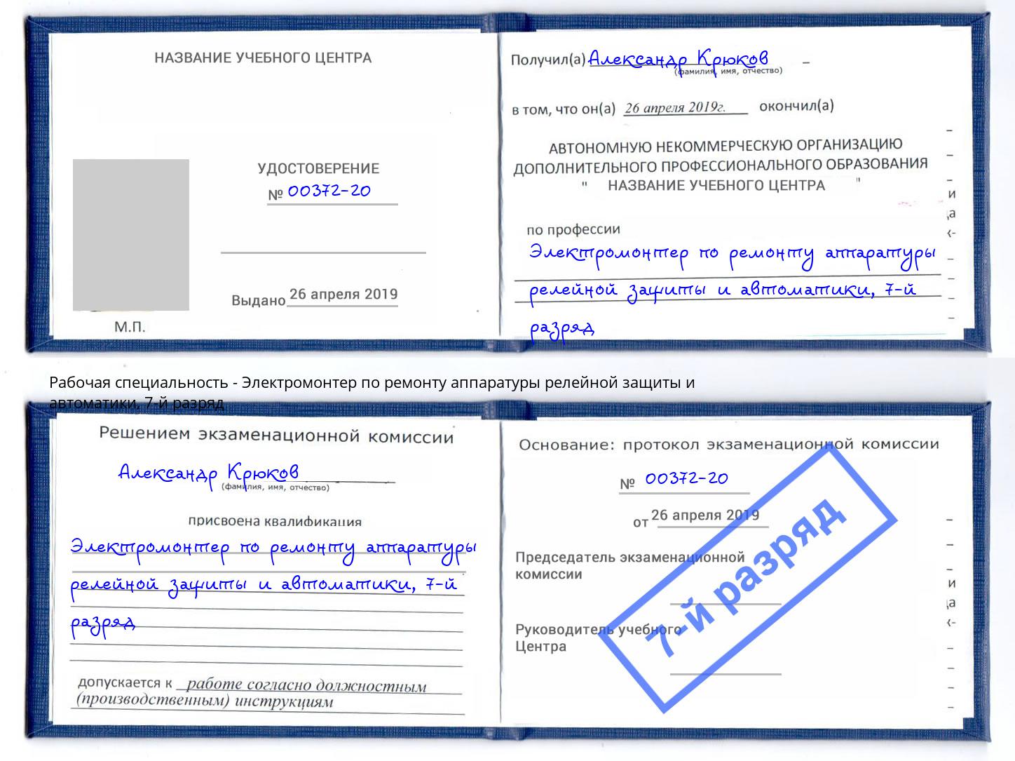 корочка 7-й разряд Электромонтер по ремонту аппаратуры релейной защиты и автоматики Рыбинск