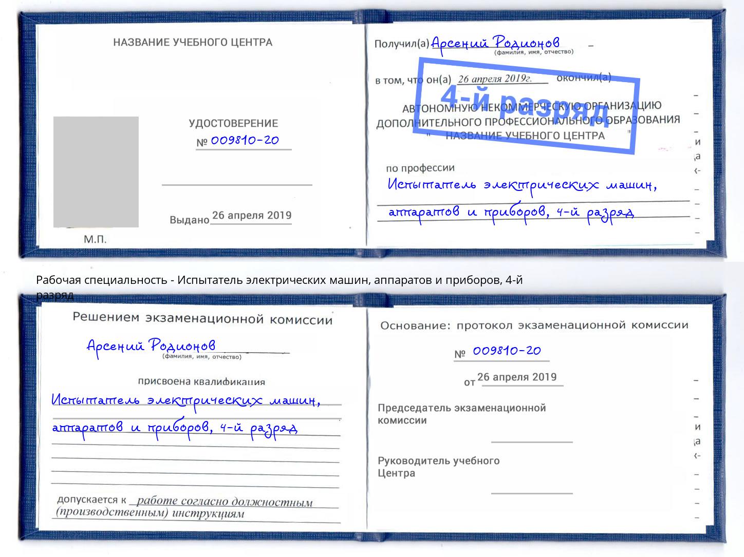 корочка 4-й разряд Испытатель электрических машин, аппаратов и приборов Рыбинск