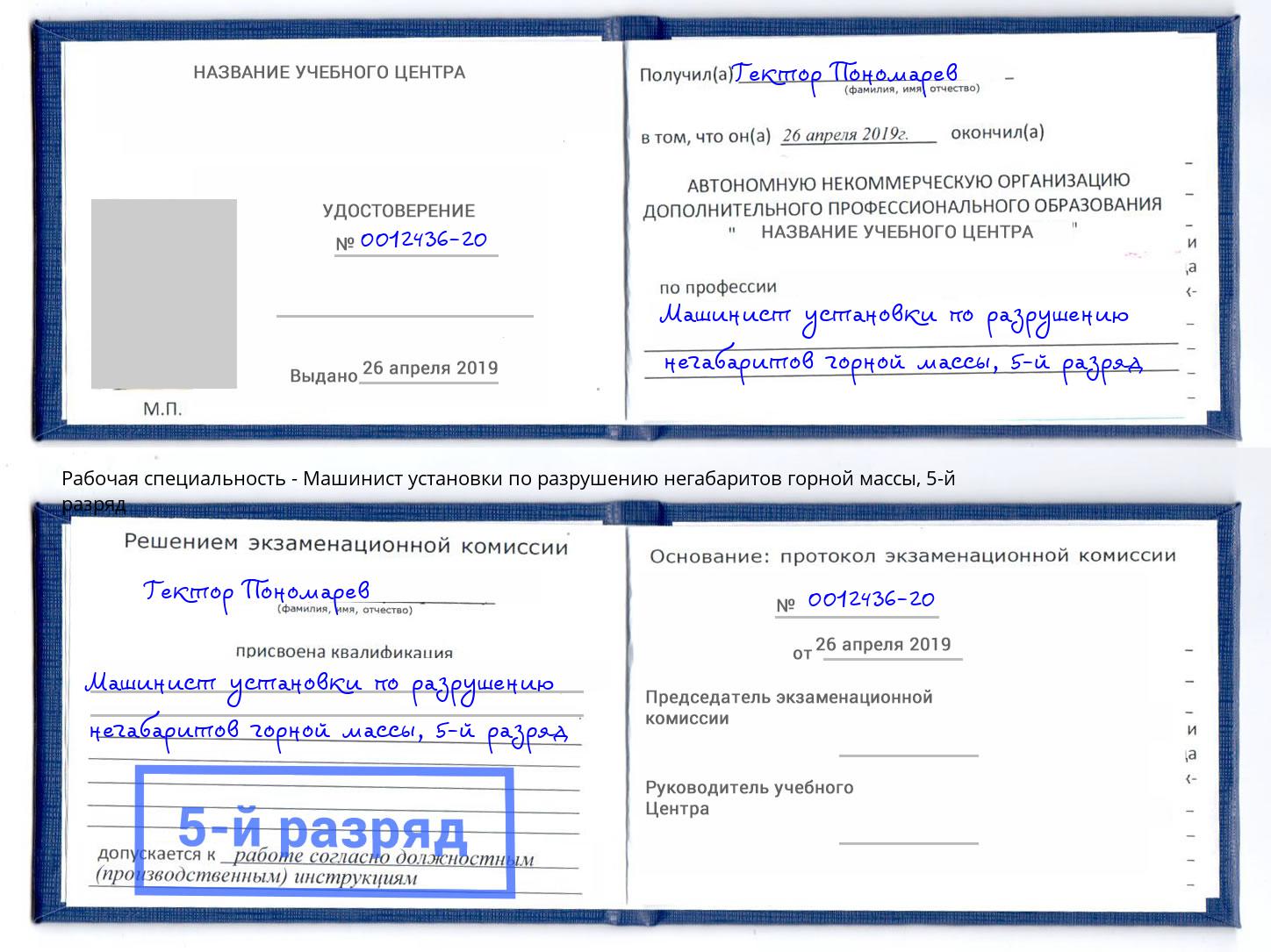 корочка 5-й разряд Машинист установки по разрушению негабаритов горной массы Рыбинск