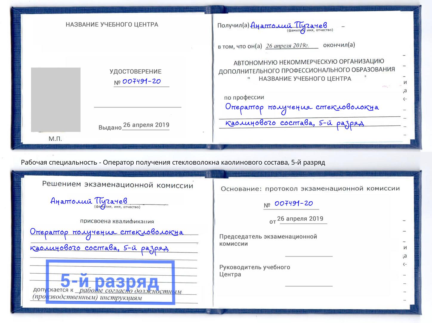 корочка 5-й разряд Оператор получения стекловолокна каолинового состава Рыбинск