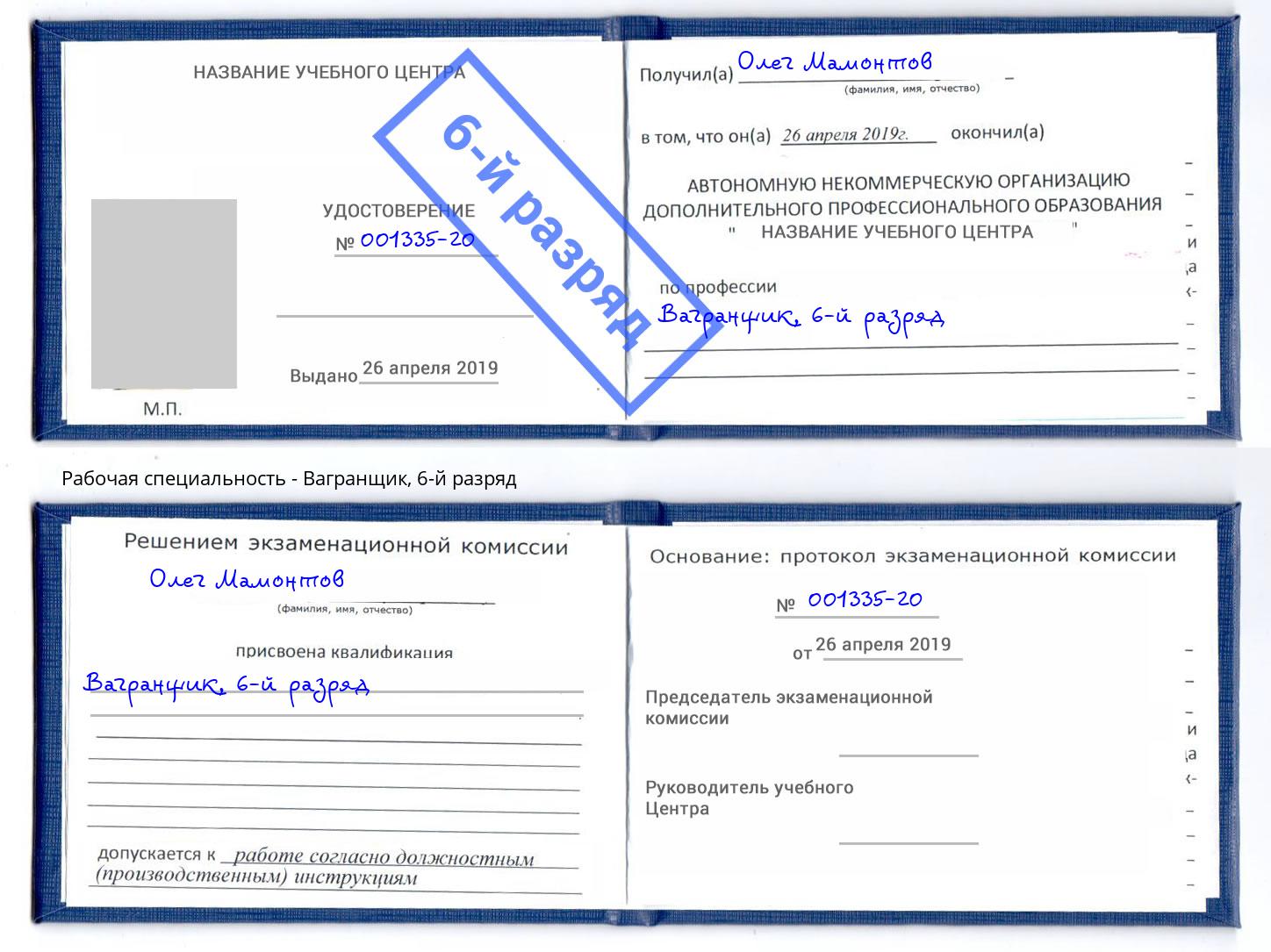корочка 6-й разряд Вагранщик Рыбинск