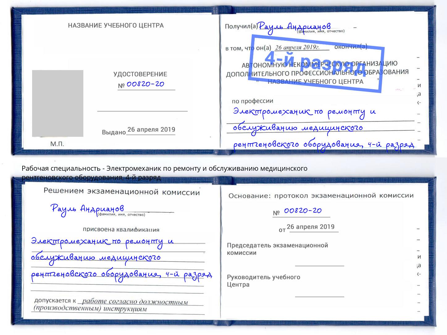 корочка 4-й разряд Электромеханик по ремонту и обслуживанию медицинского рентгеновского оборудования Рыбинск