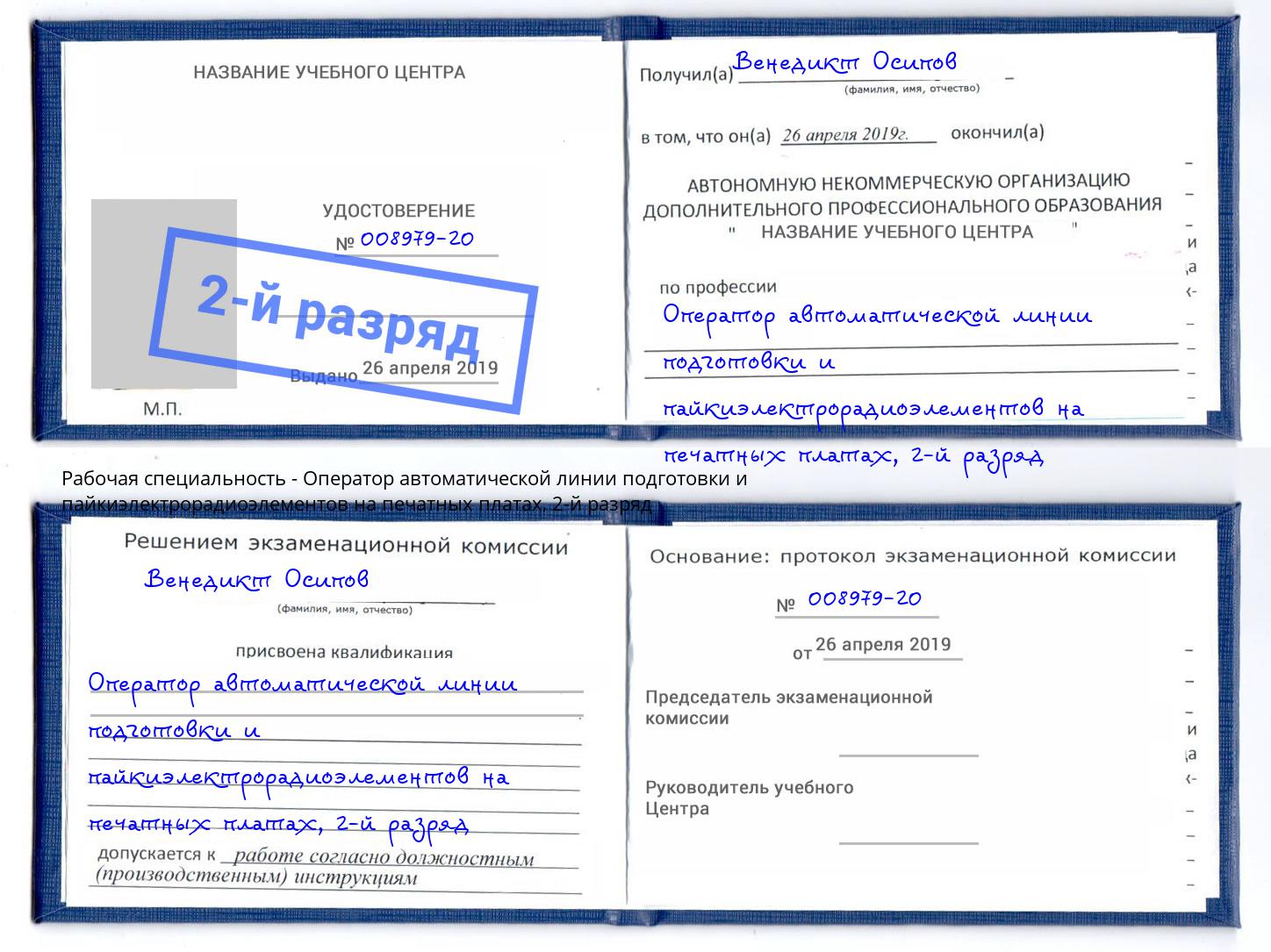 корочка 2-й разряд Оператор автоматической линии подготовки и пайкиэлектрорадиоэлементов на печатных платах Рыбинск