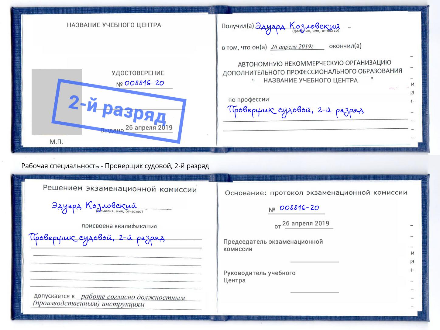 корочка 2-й разряд Проверщик судовой Рыбинск