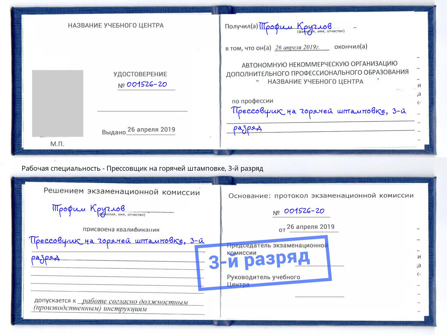 корочка 3-й разряд Прессовщик на горячей штамповке Рыбинск