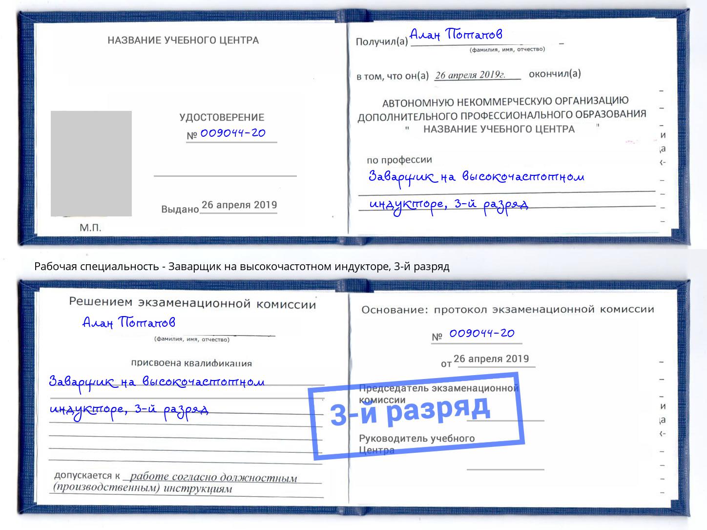 корочка 3-й разряд Заварщик на высокочастотном индукторе Рыбинск