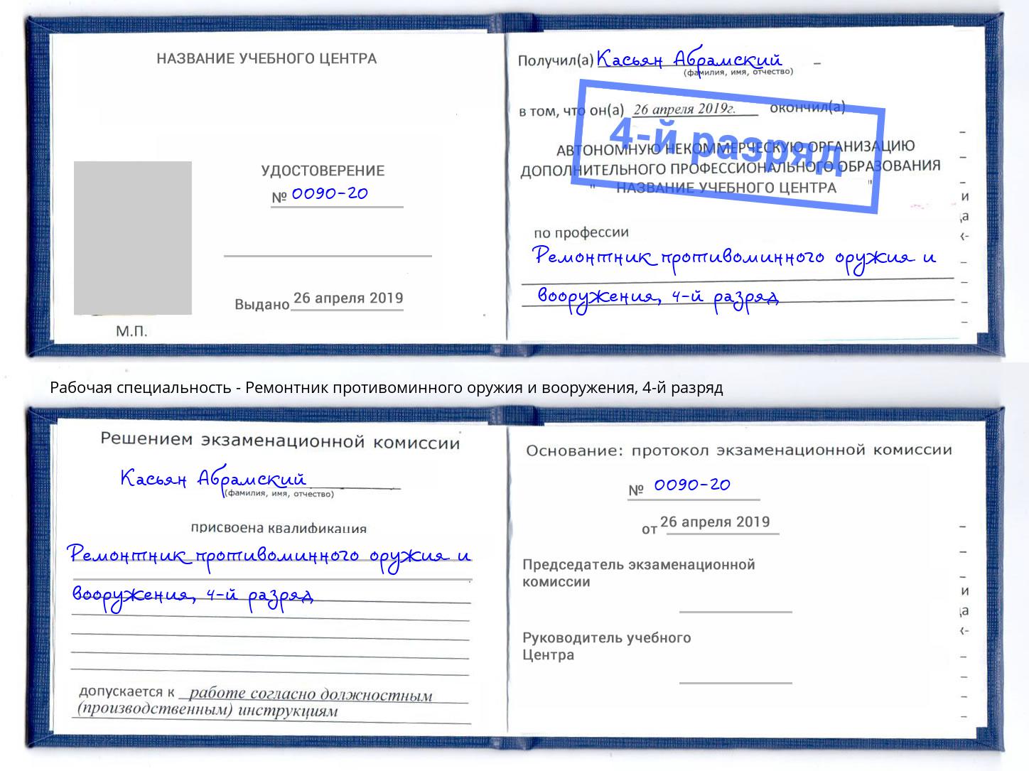 корочка 4-й разряд Ремонтник противоминного оружия и вооружения Рыбинск