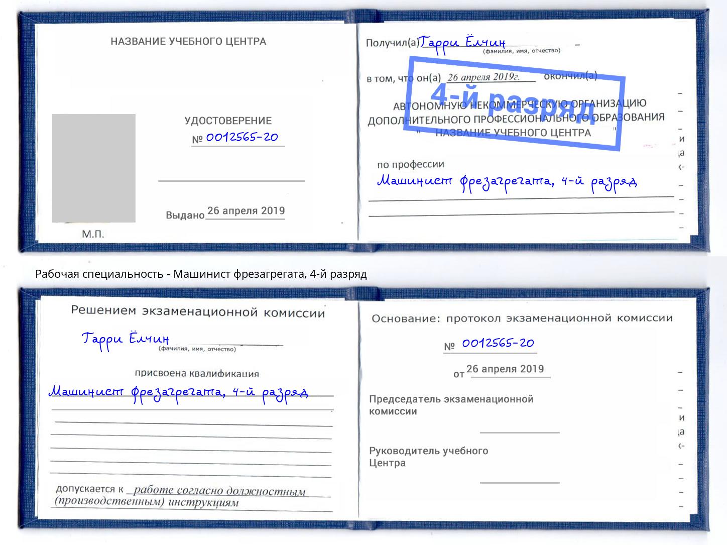 корочка 4-й разряд Машинист фрезагрегата Рыбинск