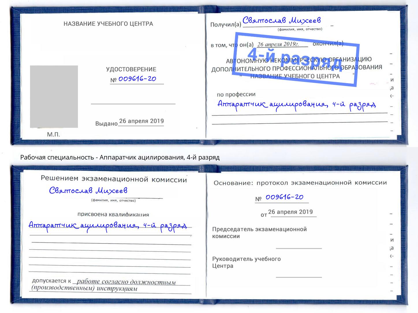 корочка 4-й разряд Аппаратчик ацилирования Рыбинск