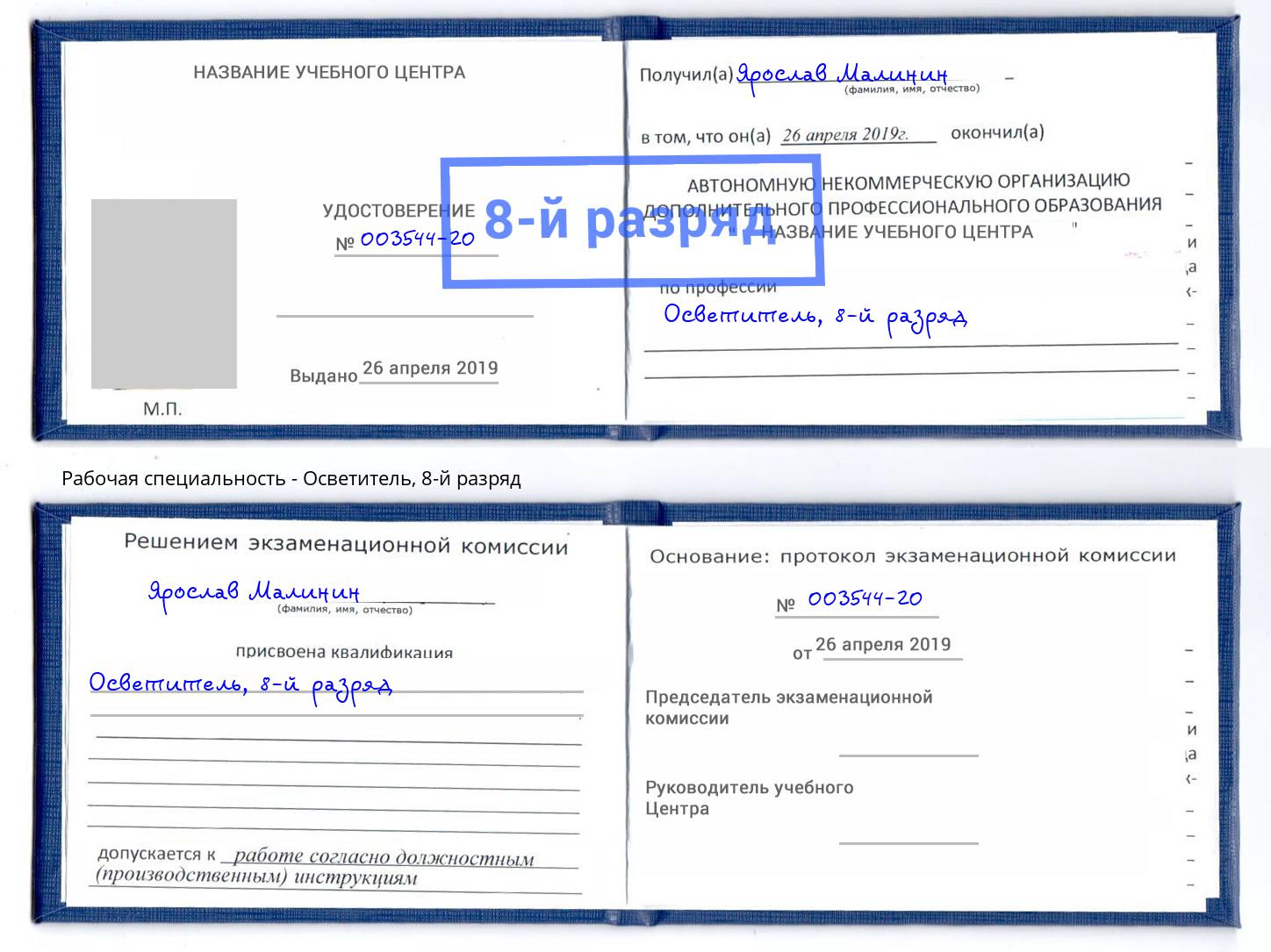 корочка 8-й разряд Осветитель Рыбинск