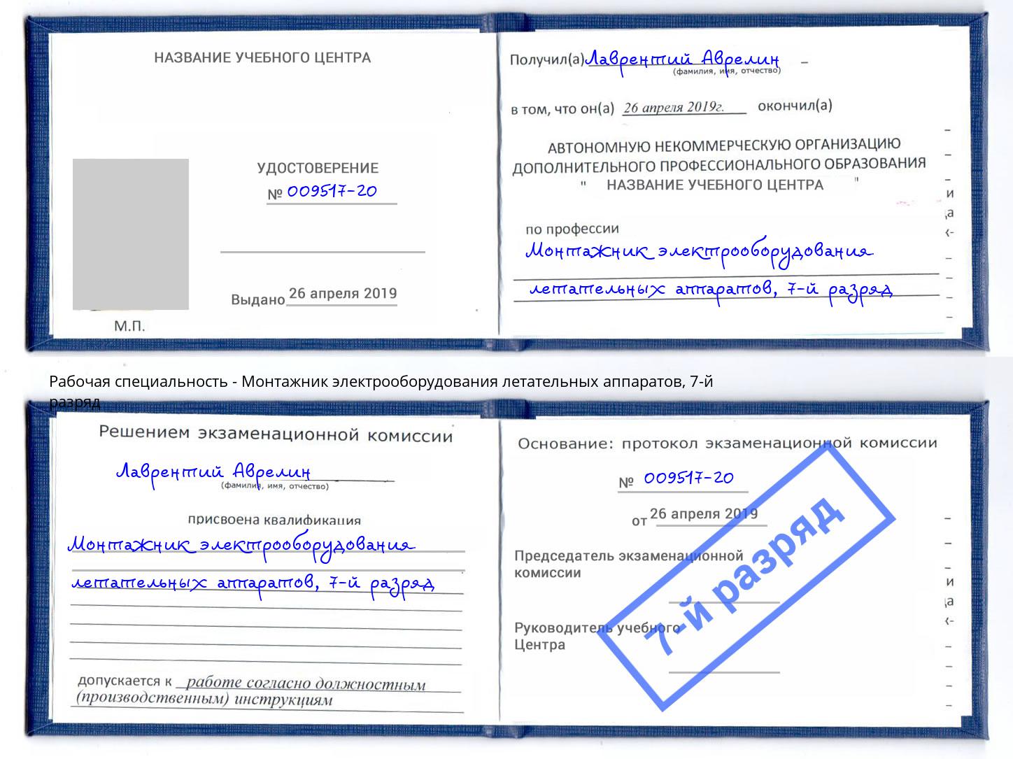 корочка 7-й разряд Монтажник электрооборудования летательных аппаратов Рыбинск