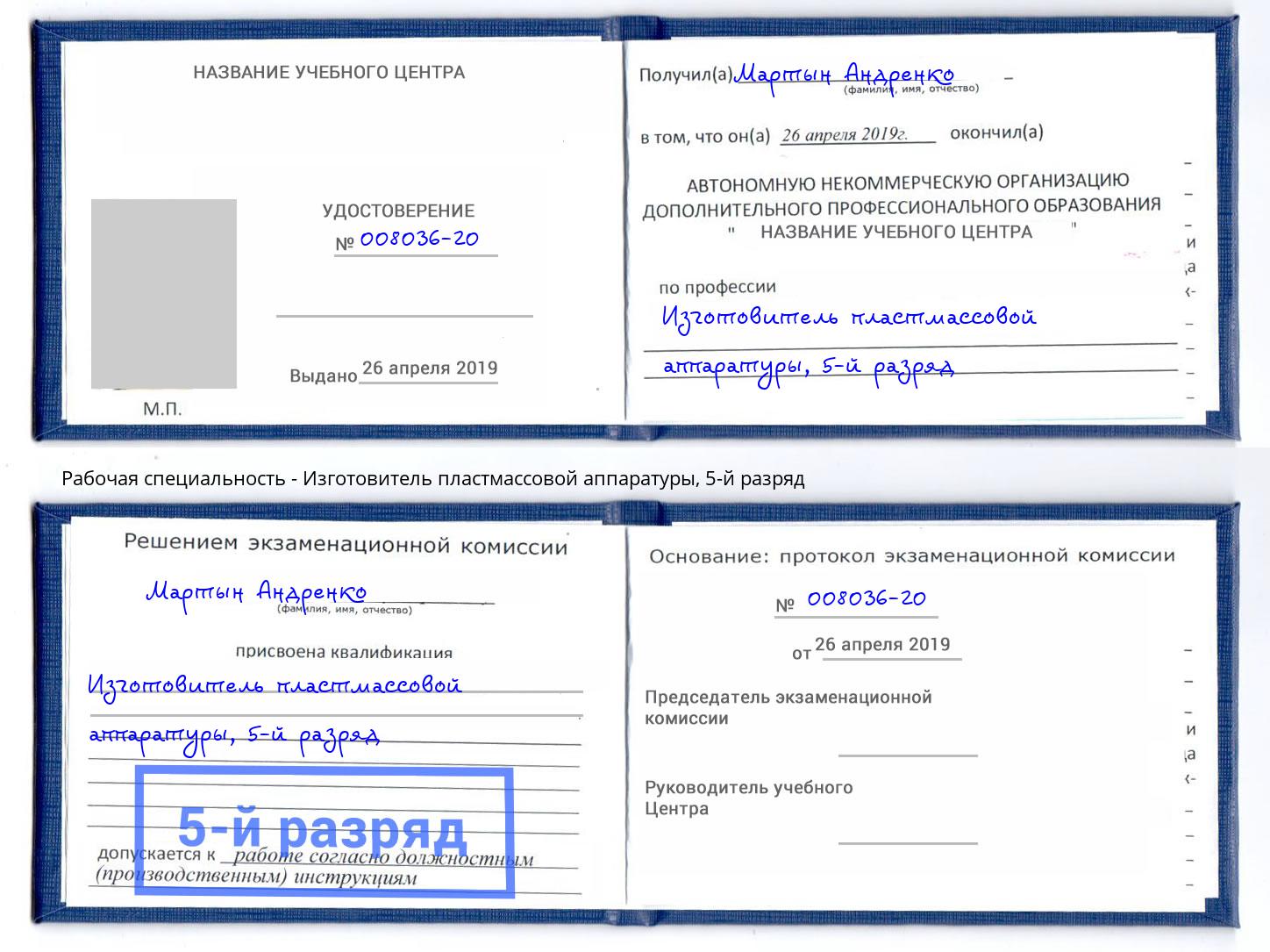 корочка 5-й разряд Изготовитель пластмассовой аппаратуры Рыбинск
