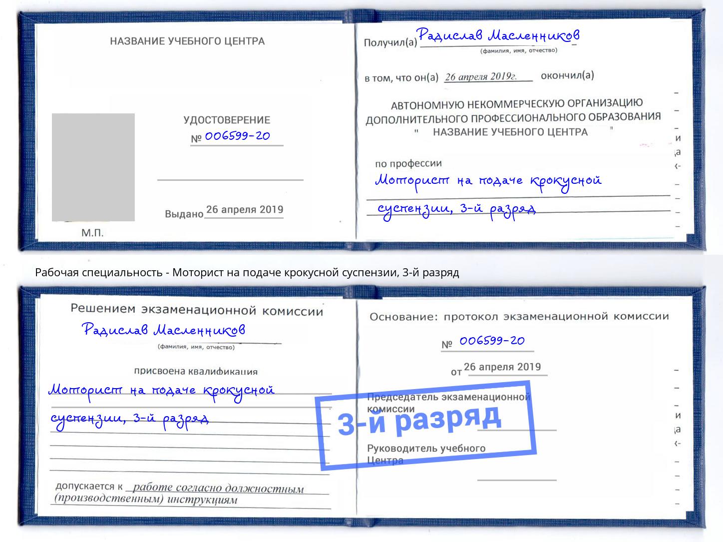 корочка 3-й разряд Моторист на подаче крокусной суспензии Рыбинск