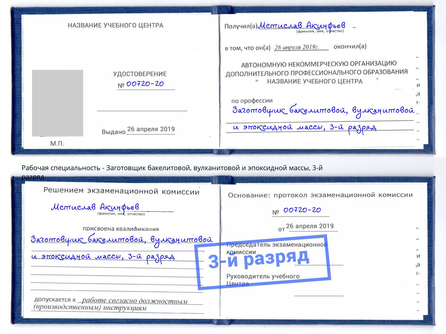 корочка 3-й разряд Заготовщик бакелитовой, вулканитовой и эпоксидной массы Рыбинск