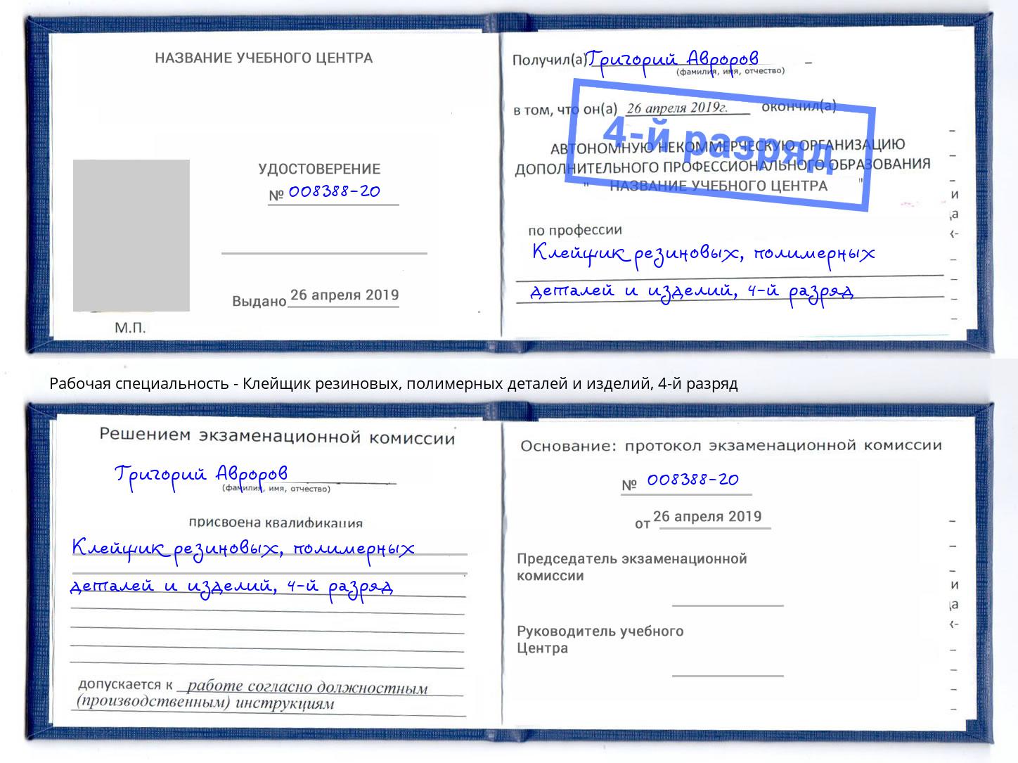 корочка 4-й разряд Клейщик резиновых, полимерных деталей и изделий Рыбинск