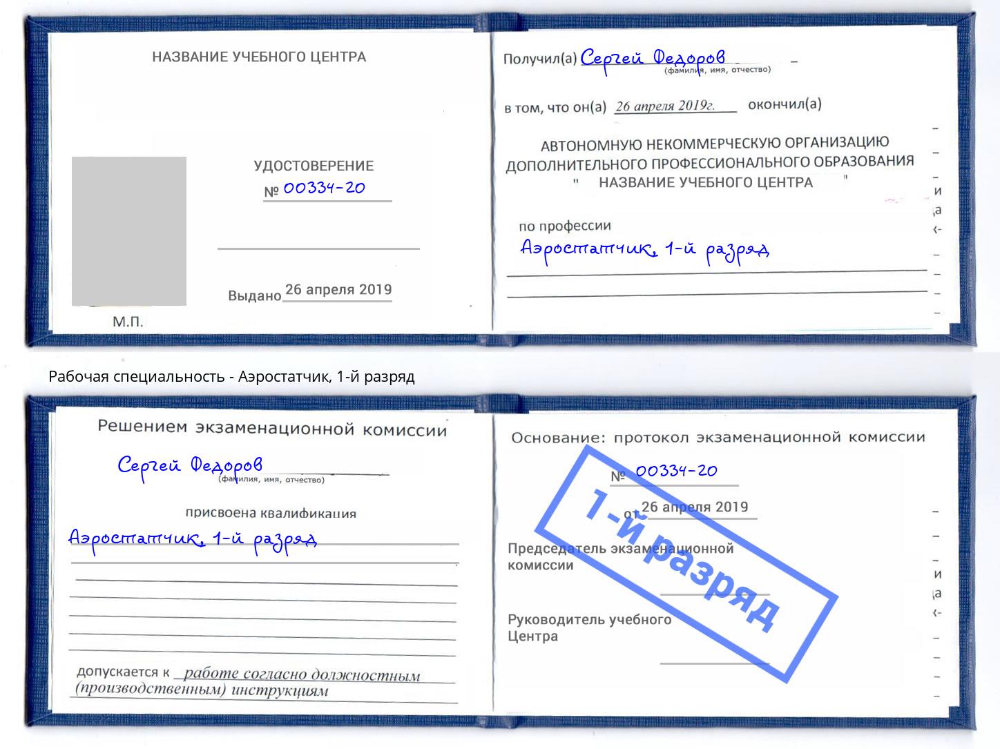 корочка 1-й разряд Аэростатчик Рыбинск