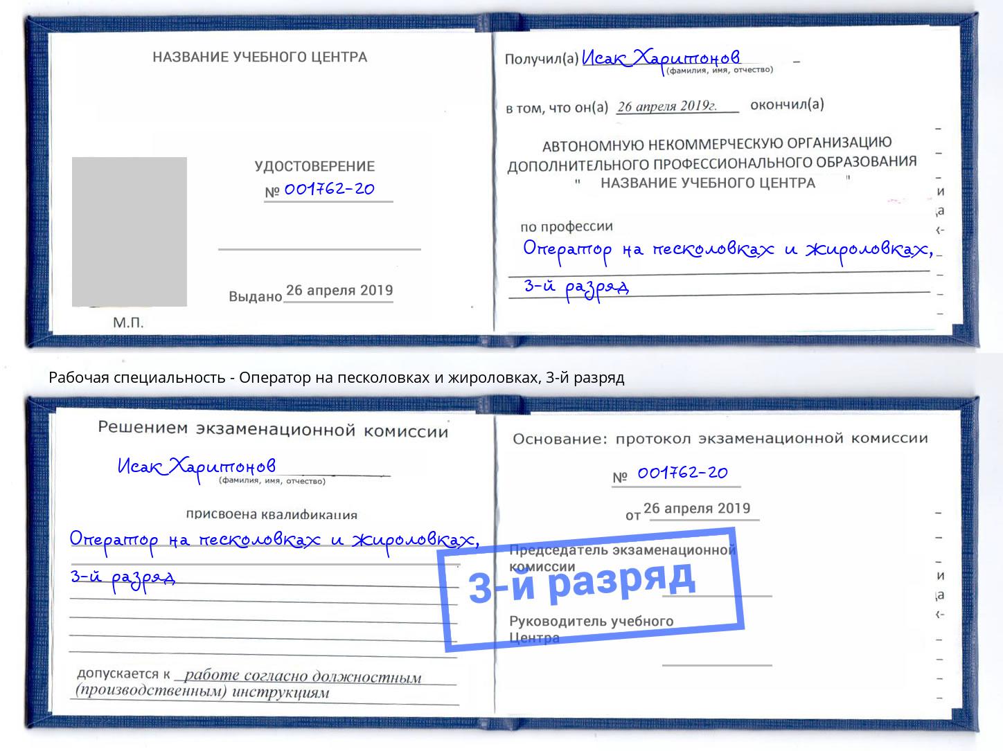 корочка 3-й разряд Оператор на песколовках и жироловках Рыбинск