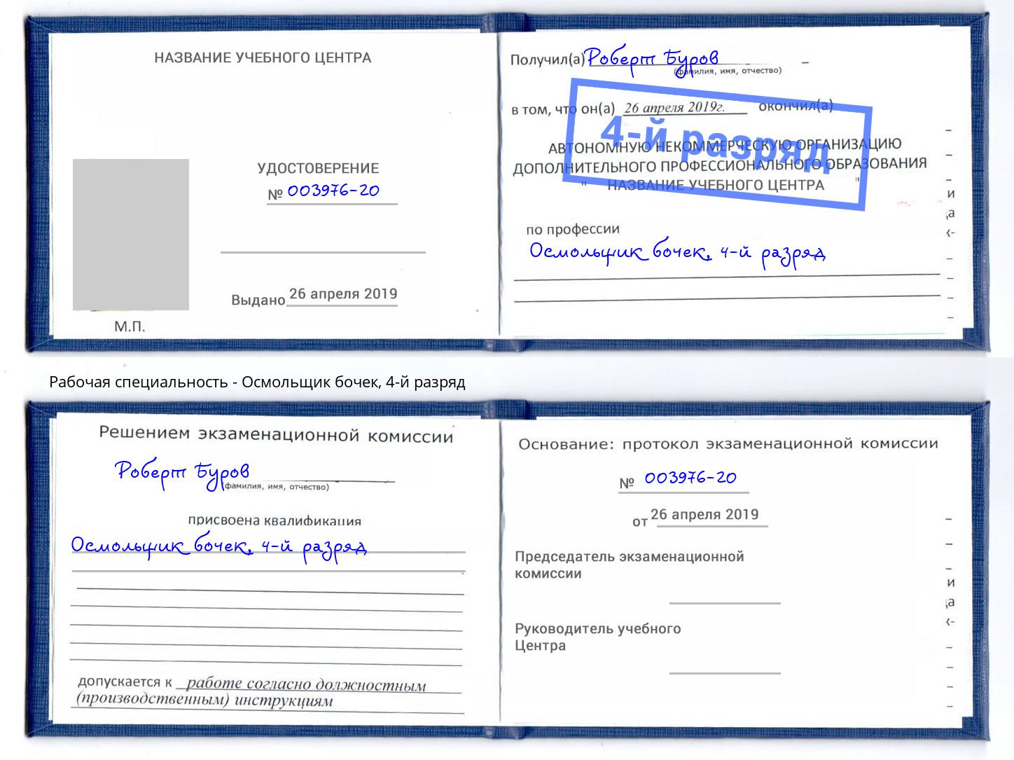корочка 4-й разряд Осмольщик бочек Рыбинск