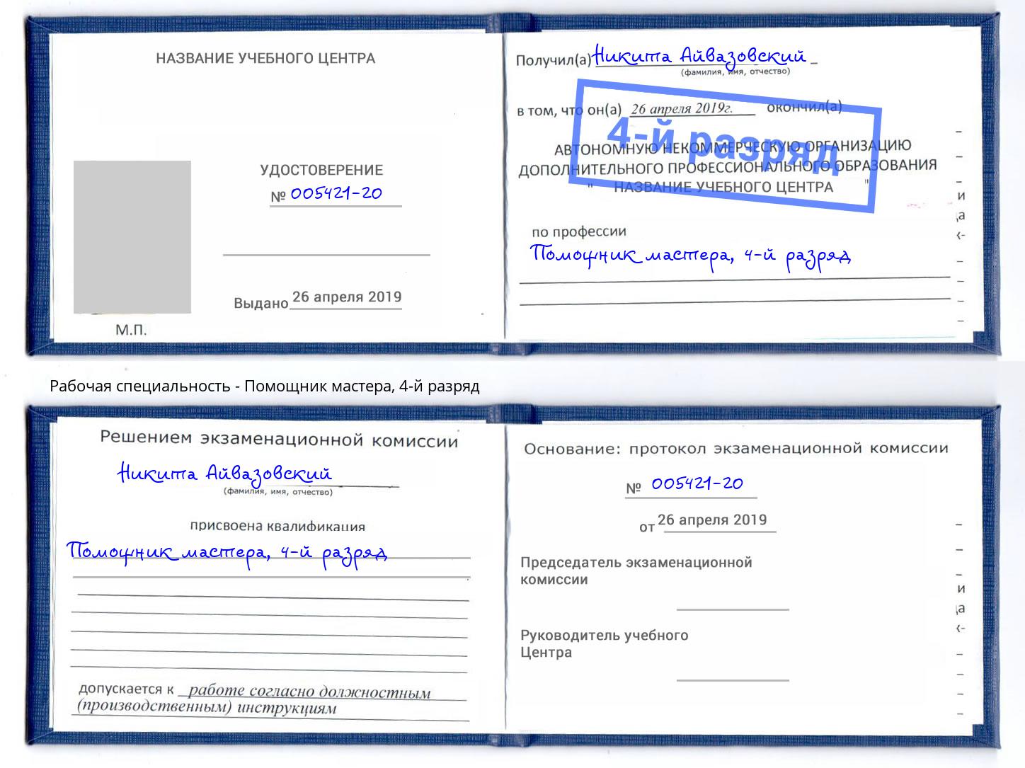 корочка 4-й разряд Помощник мастера Рыбинск