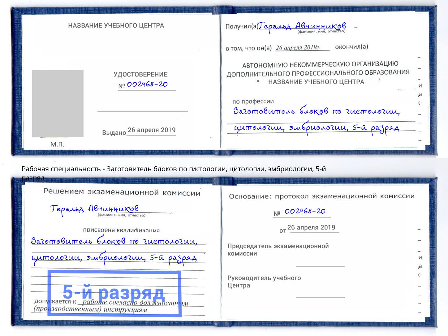 корочка 5-й разряд Заготовитель блоков по гистологии, цитологии, эмбриологии Рыбинск