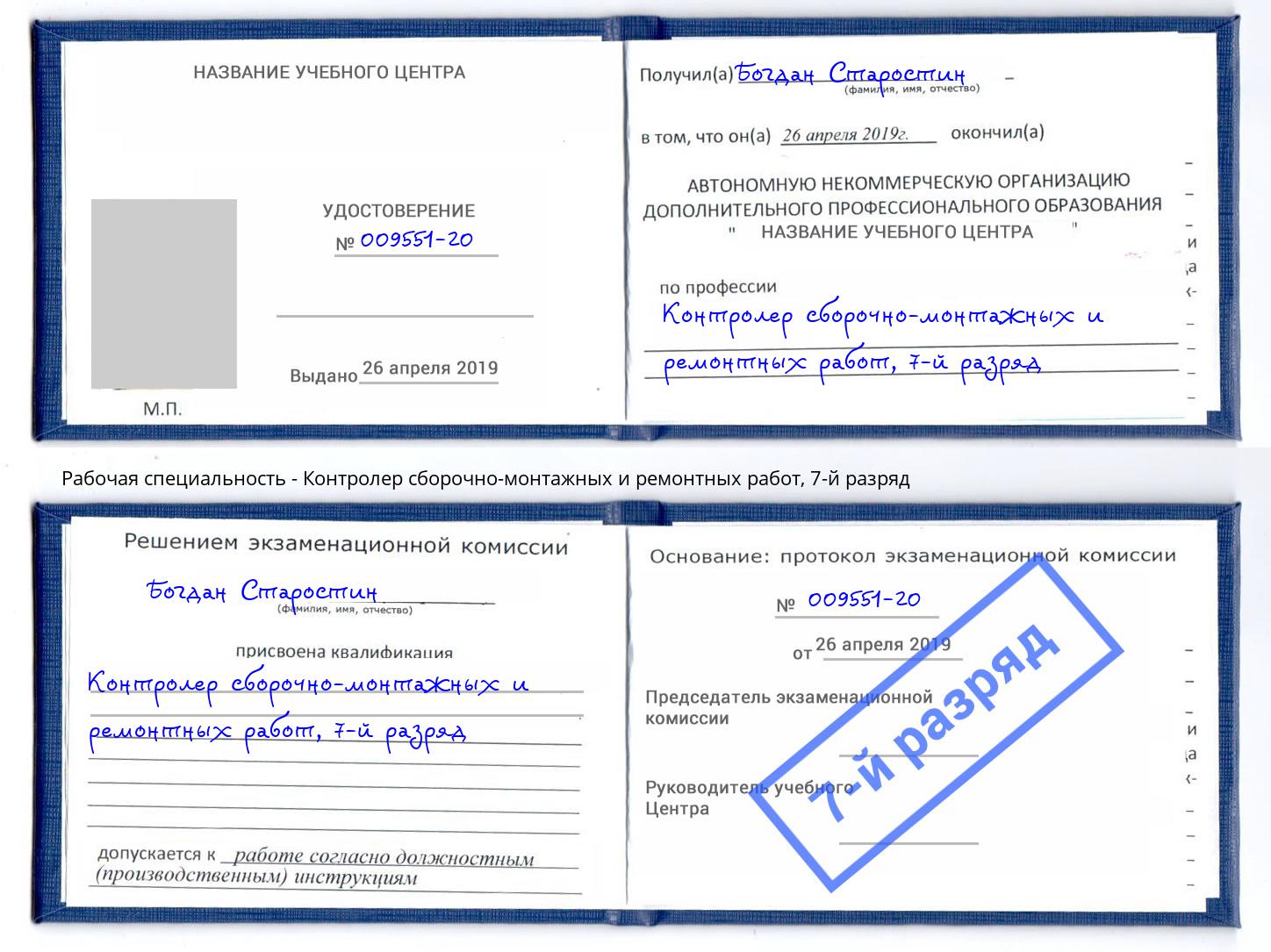 корочка 7-й разряд Контролер сборочно-монтажных и ремонтных работ Рыбинск