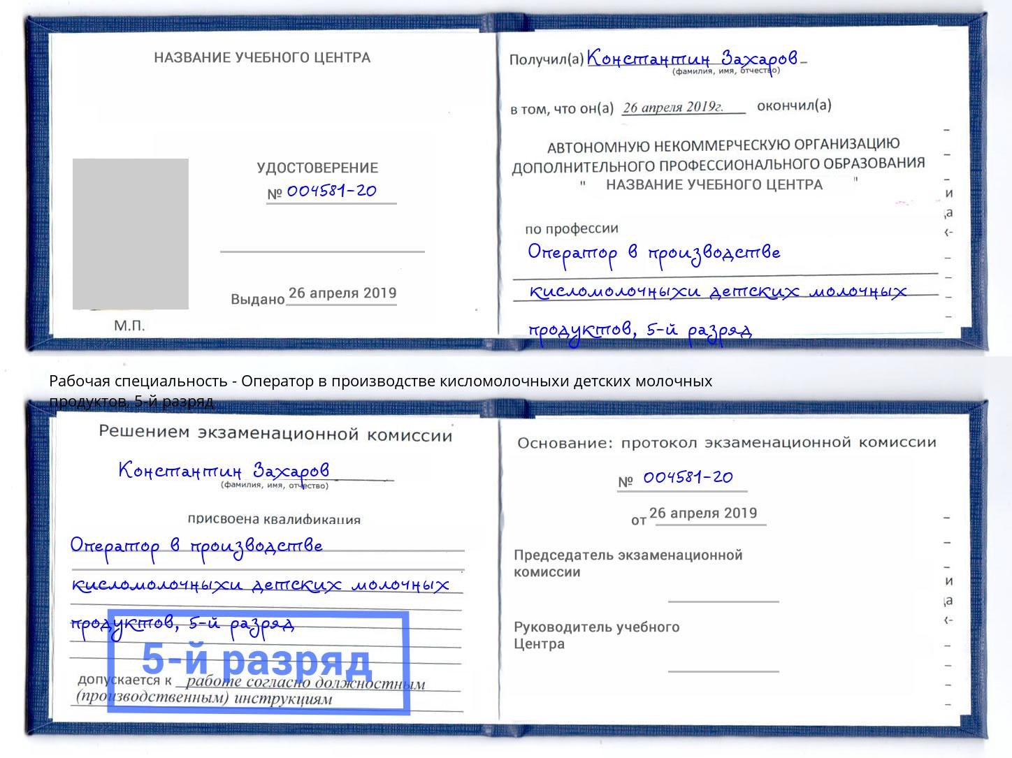 корочка 5-й разряд Оператор в производстве кисломолочныхи детских молочных продуктов Рыбинск