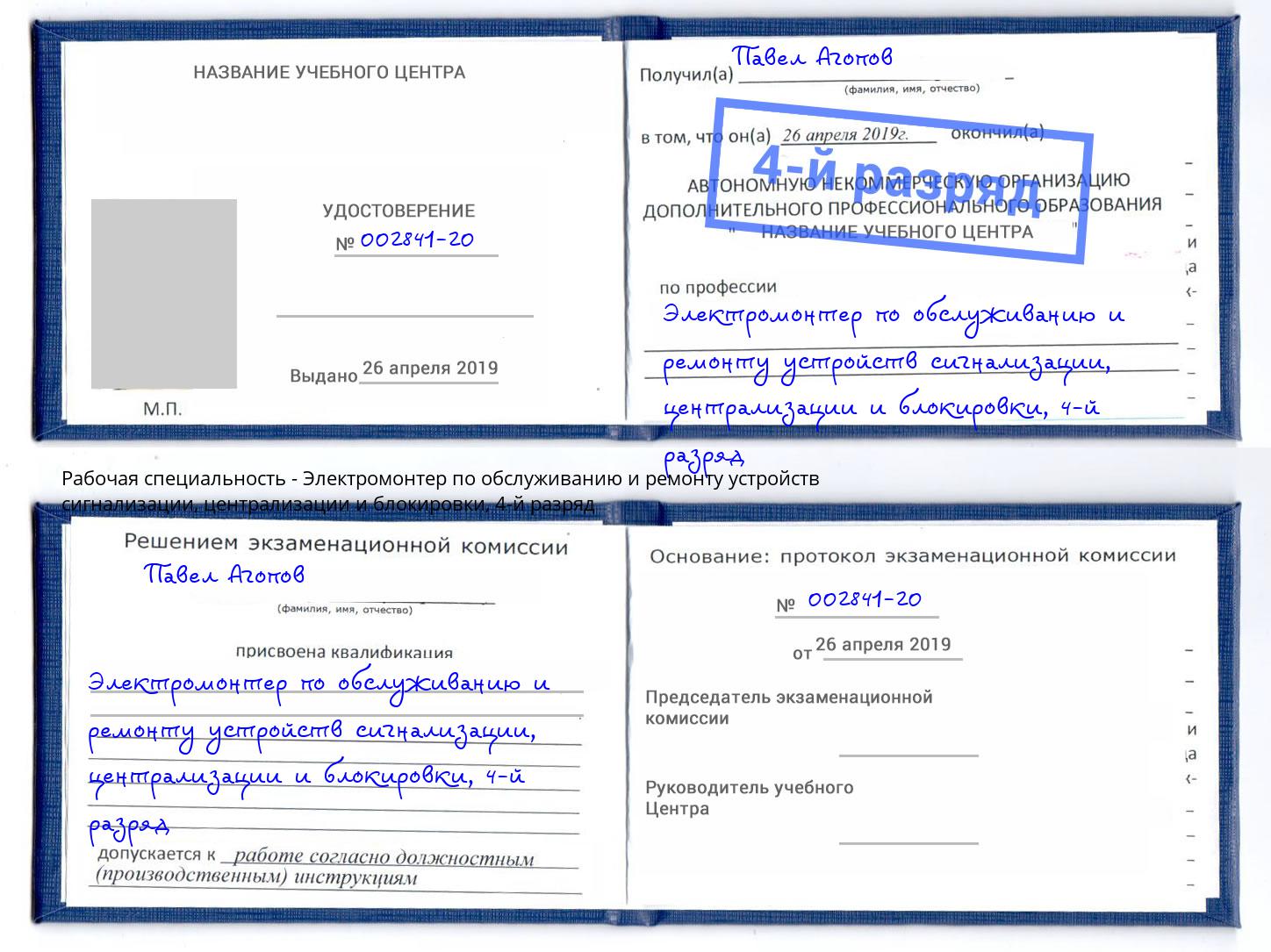 корочка 4-й разряд Электромонтер по обслуживанию и ремонту устройств сигнализации, централизации и блокировки Рыбинск