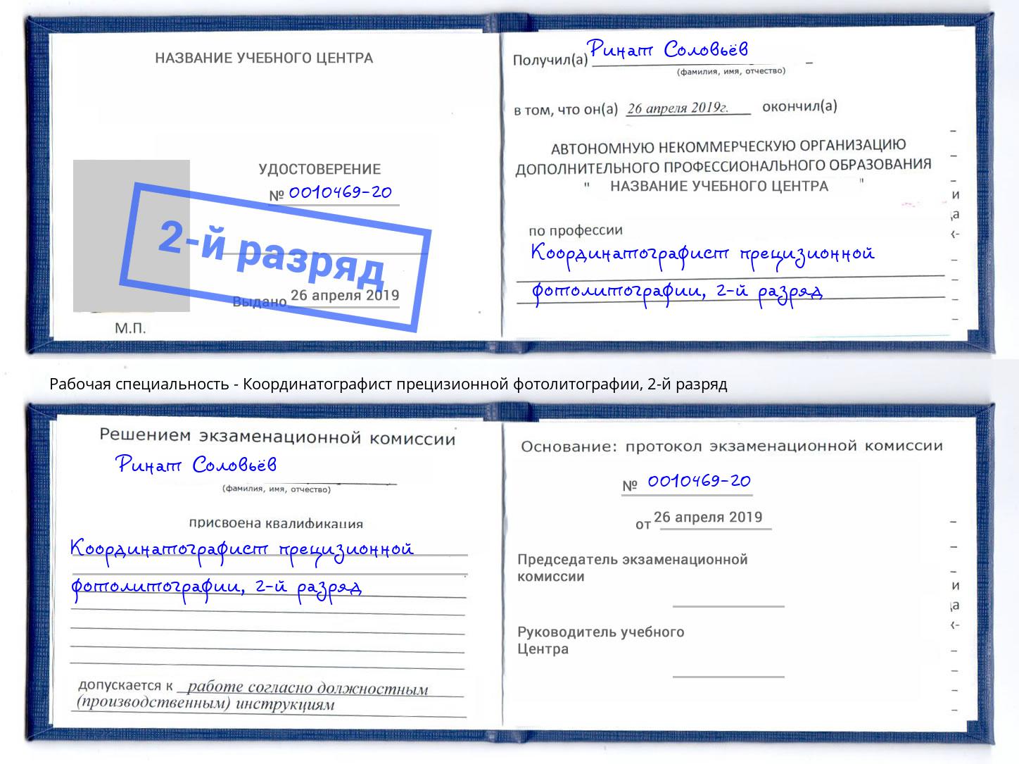 корочка 2-й разряд Координатографист прецизионной фотолитографии Рыбинск