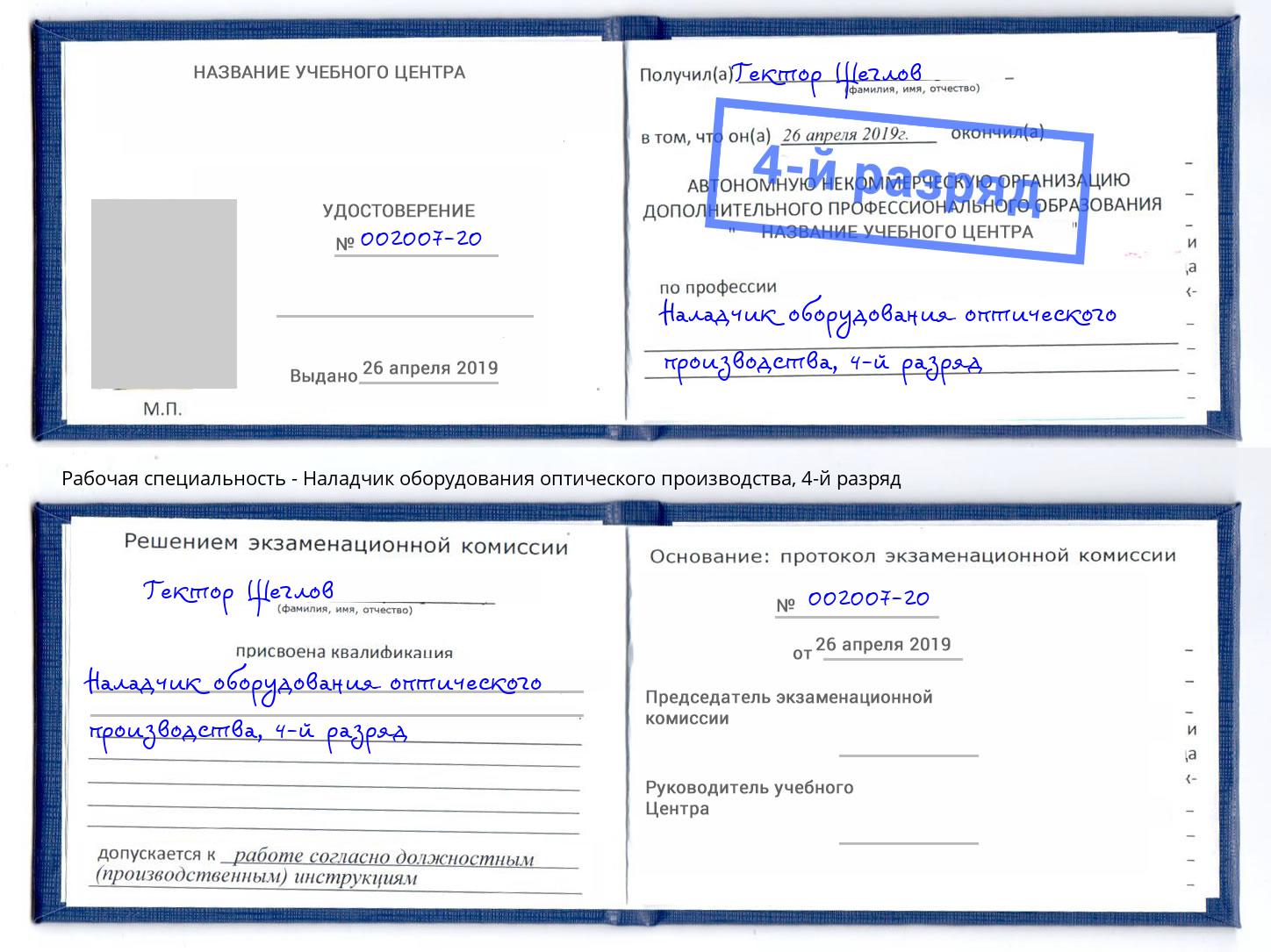 корочка 4-й разряд Наладчик оборудования оптического производства Рыбинск