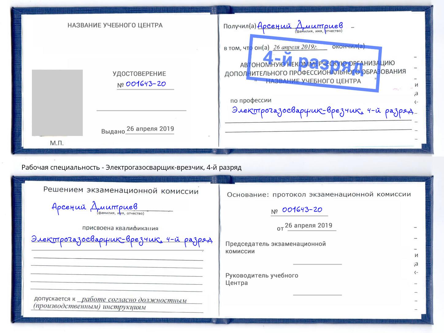 корочка 4-й разряд Электрогазосварщик – врезчик Рыбинск