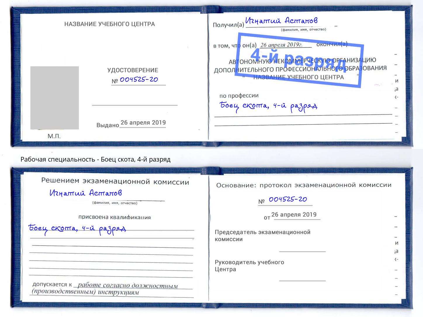 корочка 4-й разряд Боец скота Рыбинск