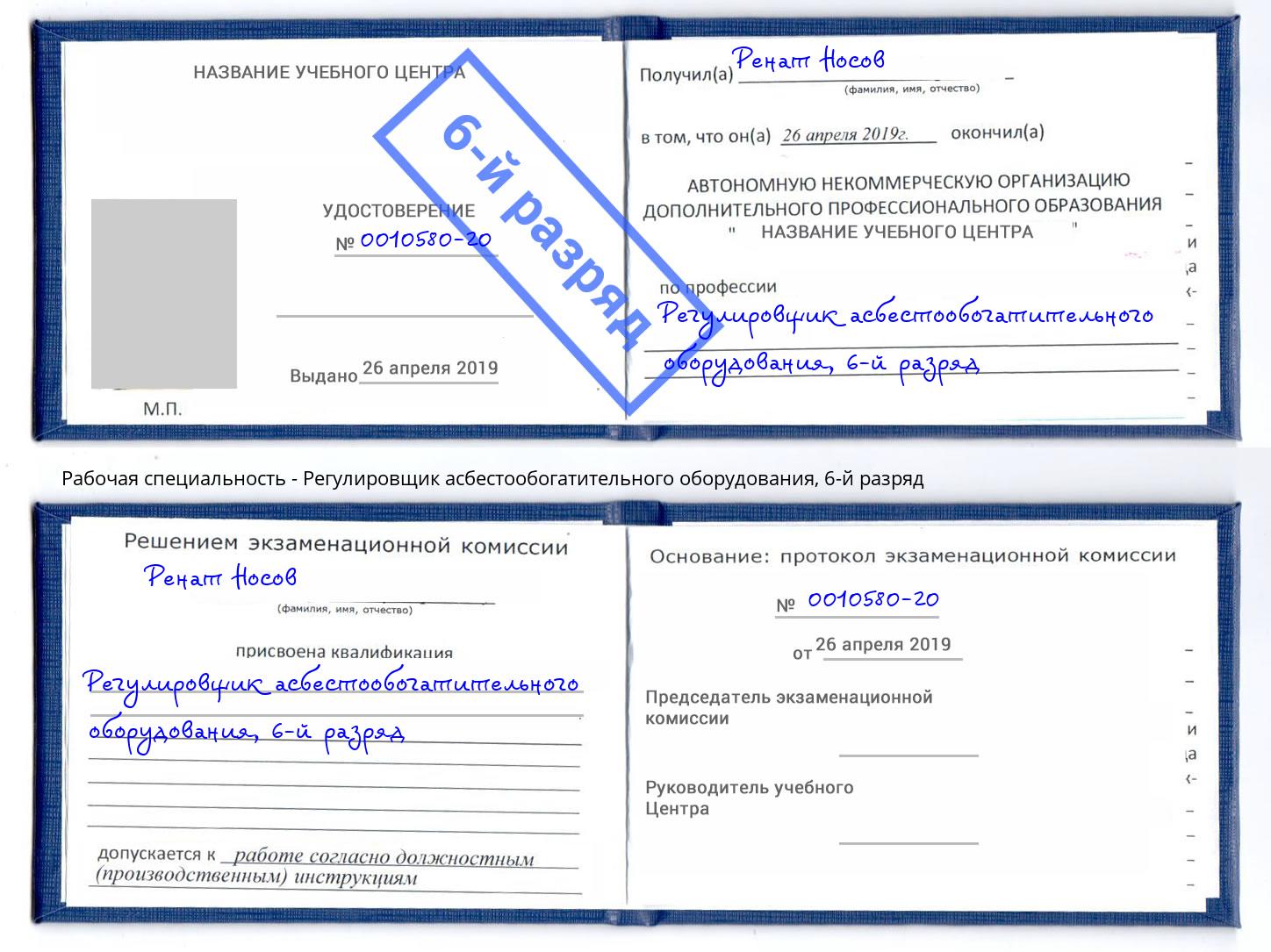 корочка 6-й разряд Регулировщик асбестообогатительного оборудования Рыбинск