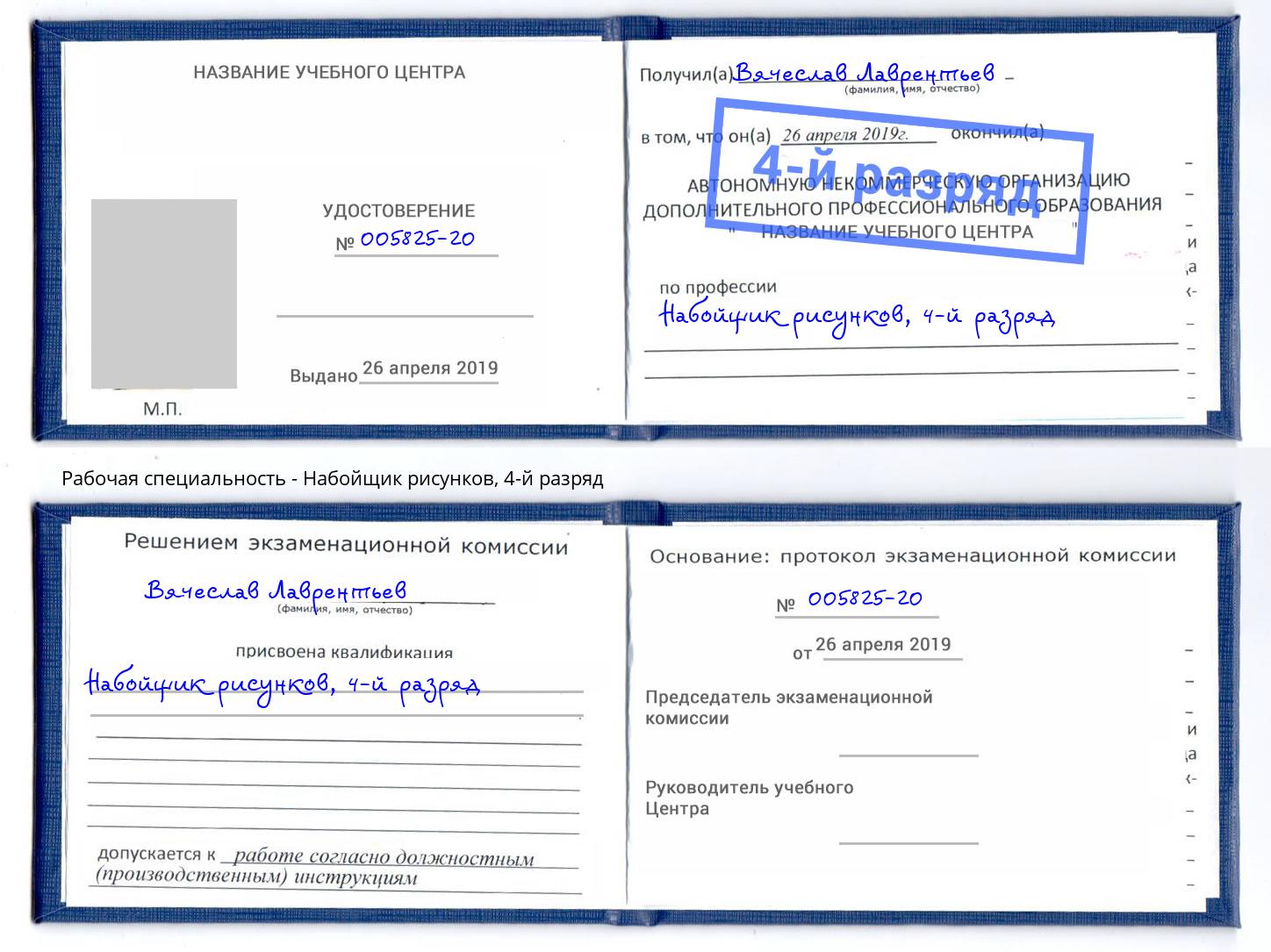 корочка 4-й разряд Набойщик рисунков Рыбинск