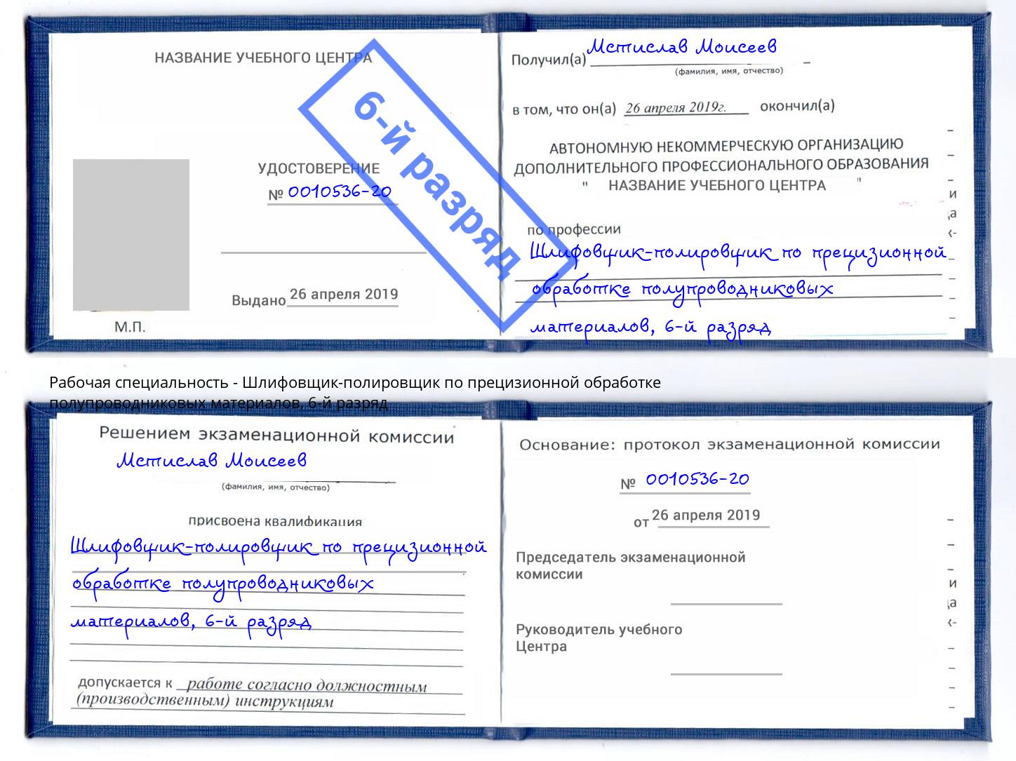 корочка 6-й разряд Шлифовщик-полировщик по прецизионной обработке полупроводниковых материалов Рыбинск