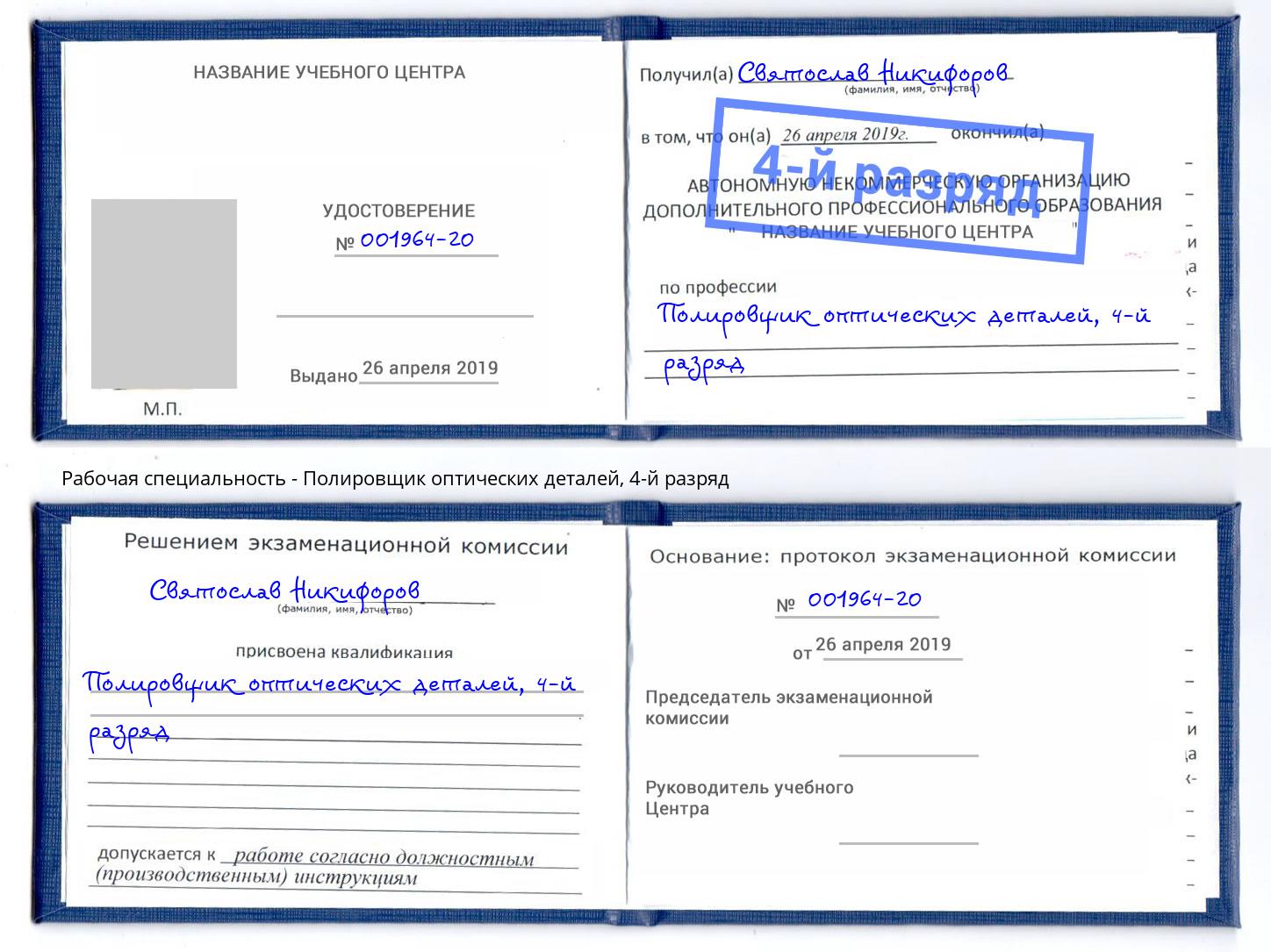 корочка 4-й разряд Полировщик оптических деталей Рыбинск