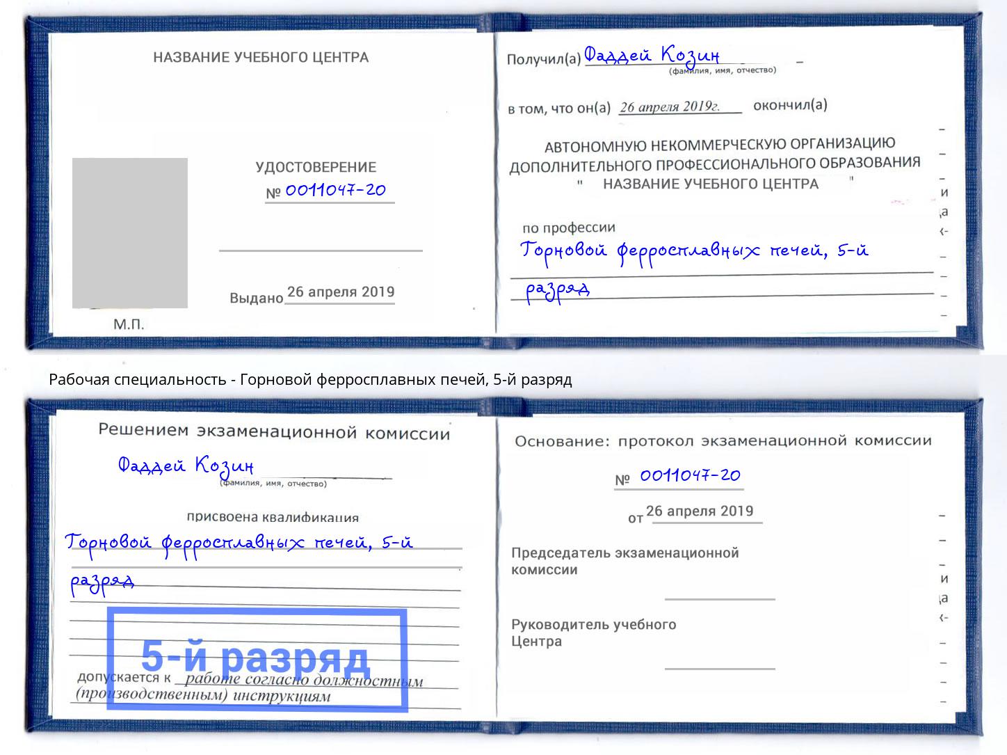корочка 5-й разряд Горновой ферросплавных печей Рыбинск