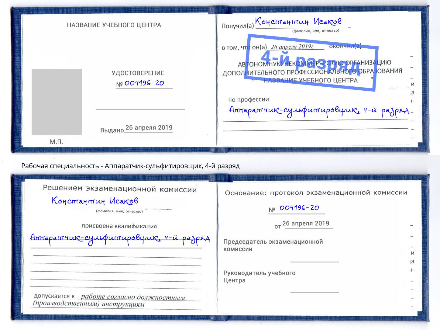 корочка 4-й разряд Аппаратчик-сульфитировщик Рыбинск