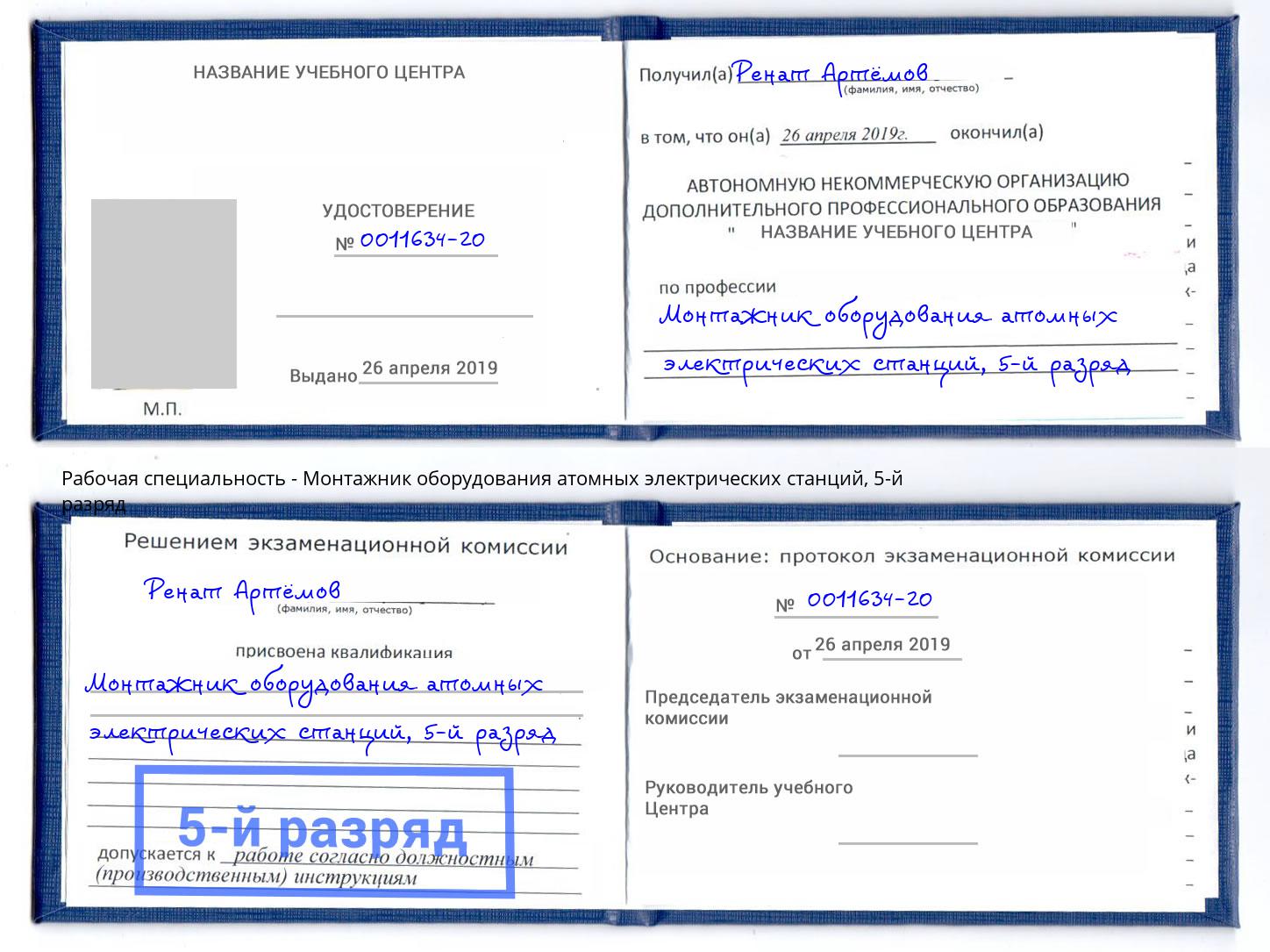 корочка 5-й разряд Монтажник оборудования атомных электрических станций Рыбинск