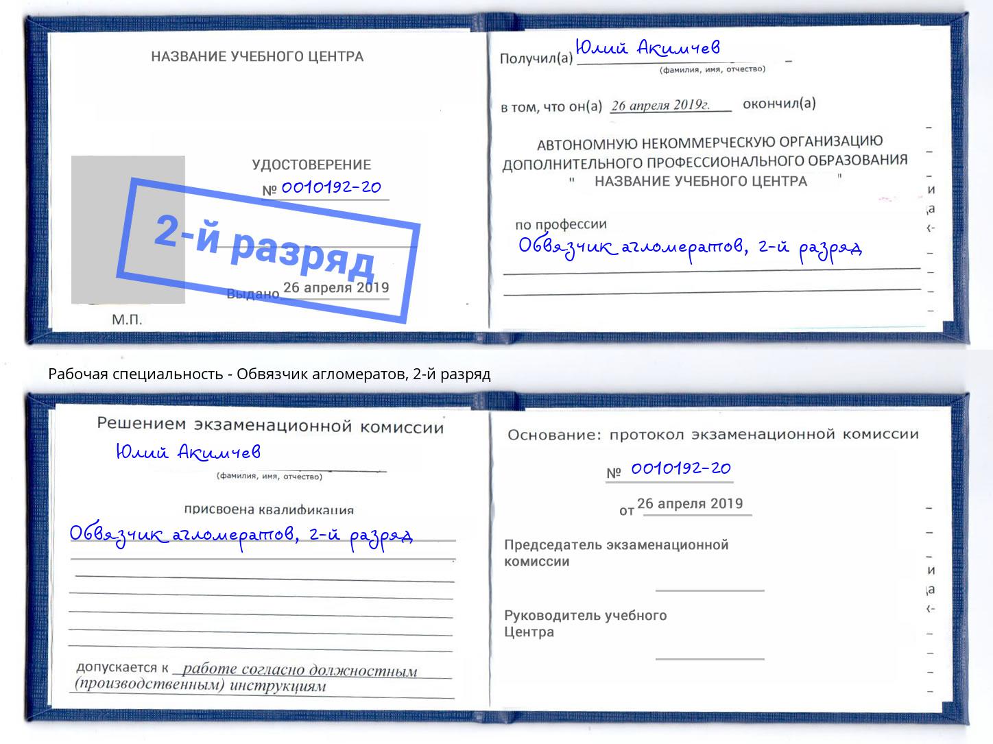 корочка 2-й разряд Обвязчик агломератов Рыбинск