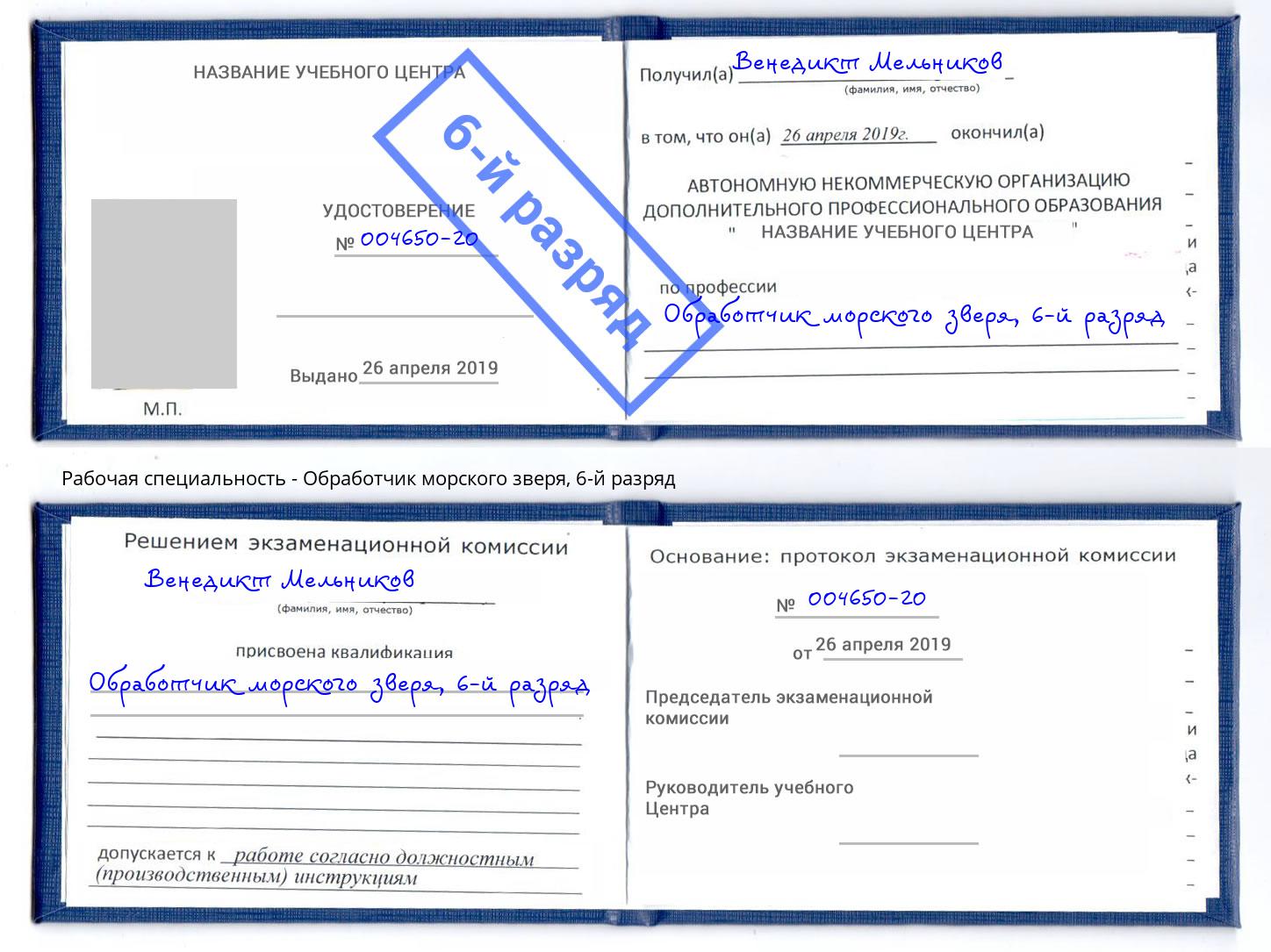 корочка 6-й разряд Обработчик морского зверя Рыбинск
