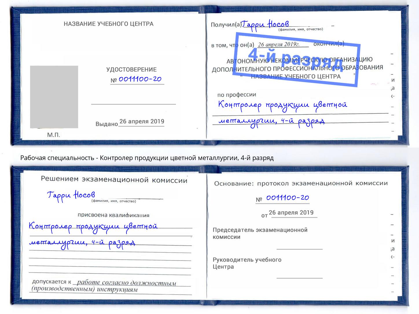 корочка 4-й разряд Контролер продукции цветной металлургии Рыбинск