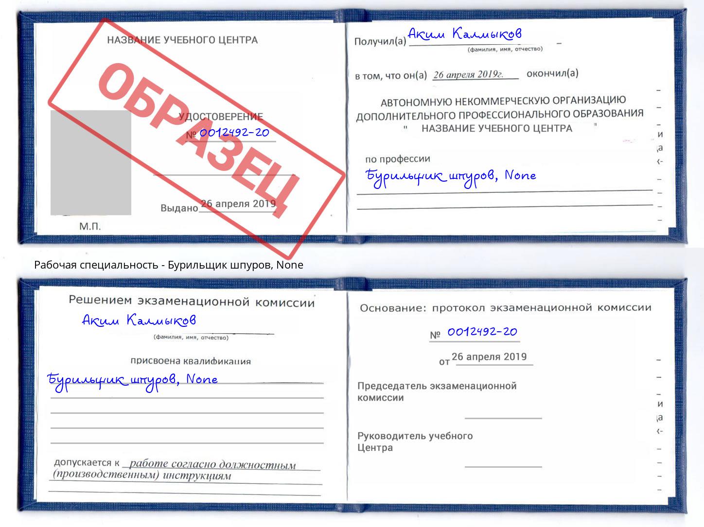 корочка None Бурильщик шпуров Рыбинск