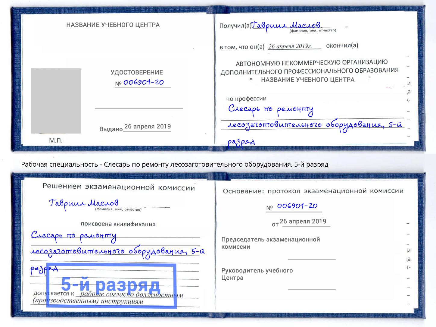 корочка 5-й разряд Слесарь по ремонту лесозаготовительного оборудования Рыбинск