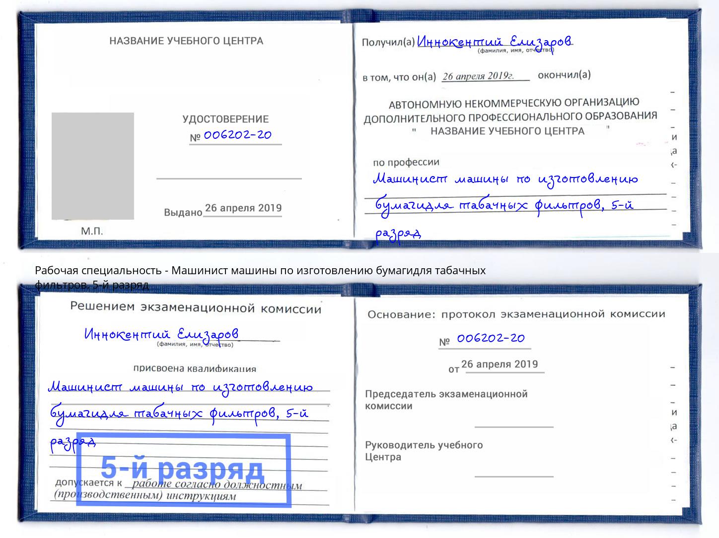 корочка 5-й разряд Машинист машины по изготовлению бумагидля табачных фильтров Рыбинск