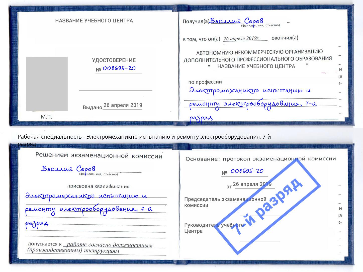 корочка 7-й разряд Электромеханикпо испытанию и ремонту электрооборудования Рыбинск