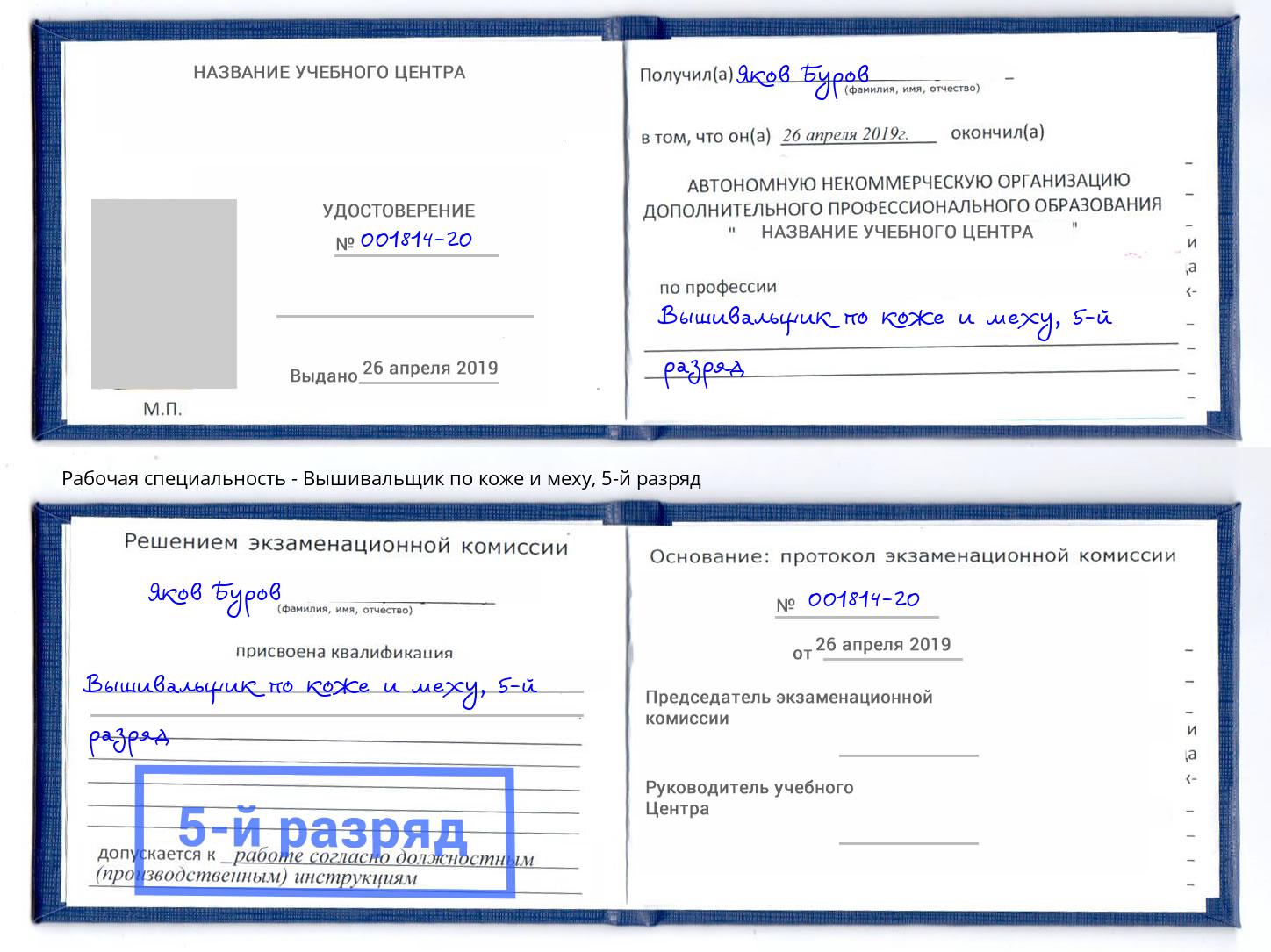 корочка 5-й разряд Вышивальщик по коже и меху Рыбинск