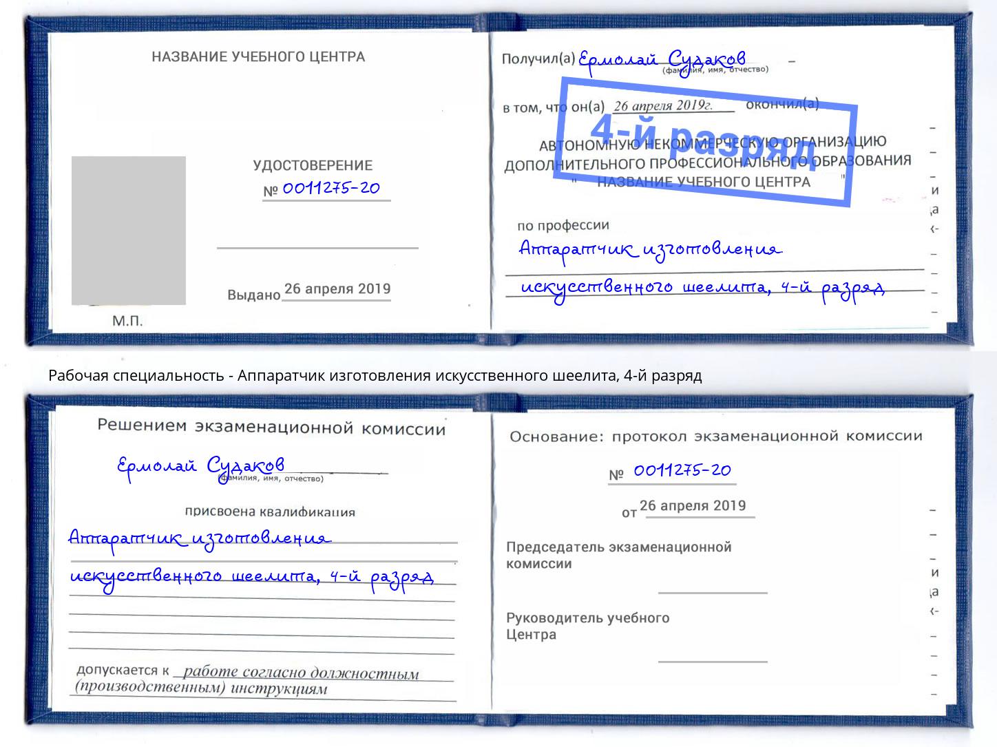 корочка 4-й разряд Аппаратчик изготовления искусственного шеелита Рыбинск