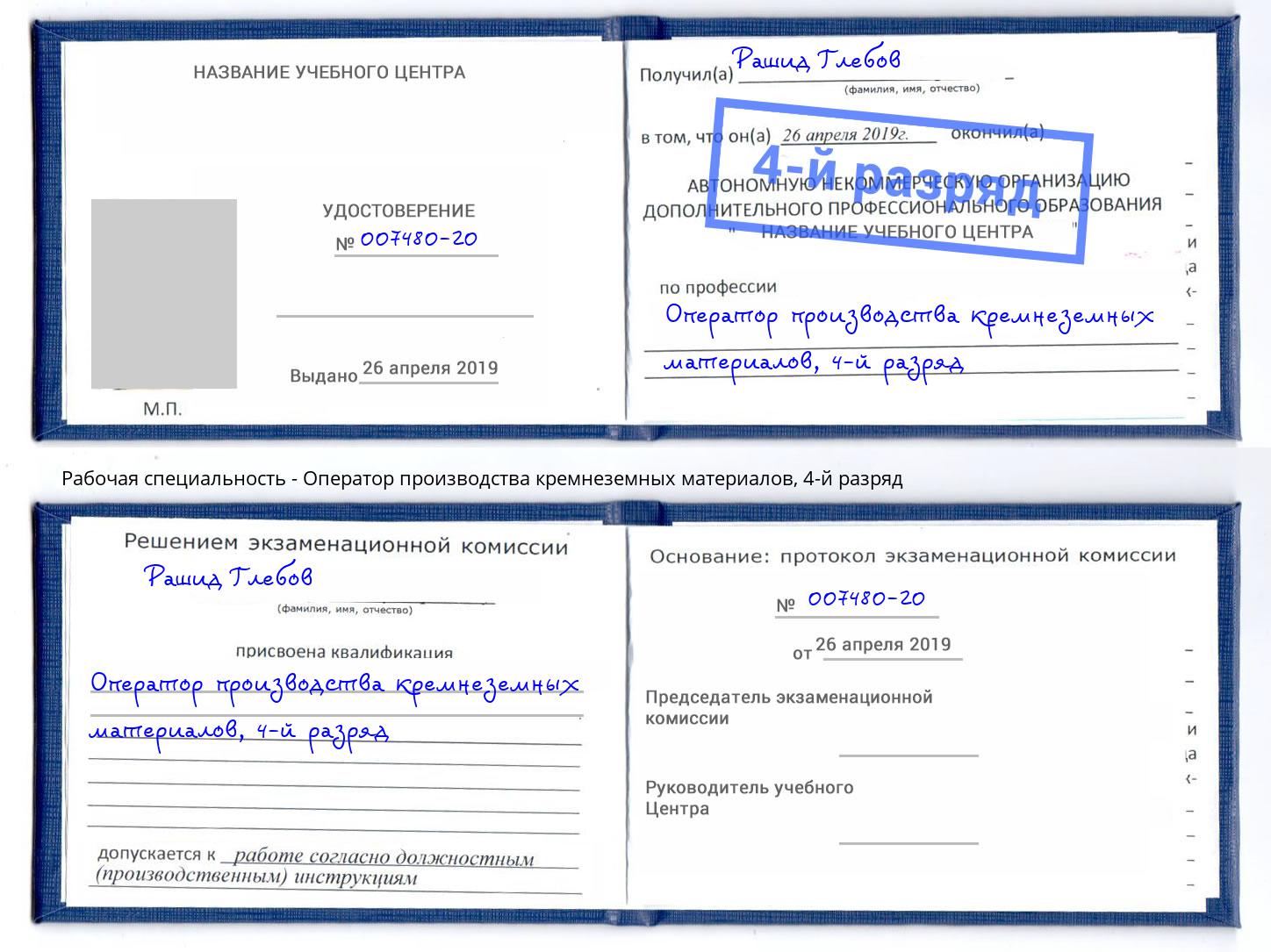 корочка 4-й разряд Оператор производства кремнеземных материалов Рыбинск