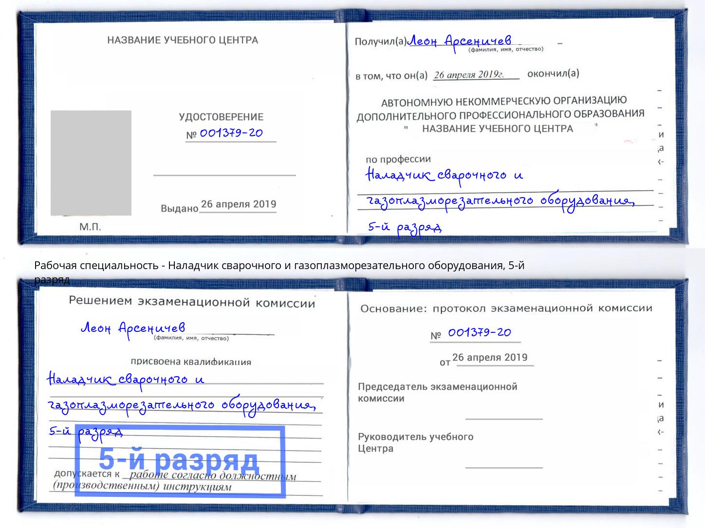 корочка 5-й разряд Наладчик сварочного и газоплазморезательного оборудования Рыбинск